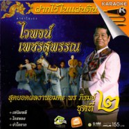 ไวพจน์ เพชรสุพรรณ - สุดยอดผลงานอมตะ พร ภิรมย์ ชุดที่2 VCD1475-web